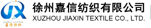 徐州嘉信紡織有限公司